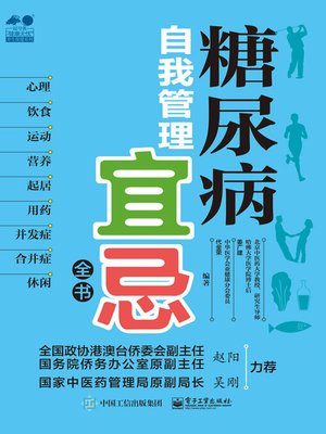cover image of 糖尿病自我管理宜忌全书
